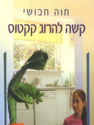 cover image of קשה להרוג קקטוס